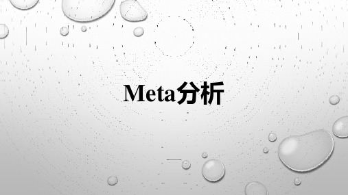 meta分析过程2015.1.4