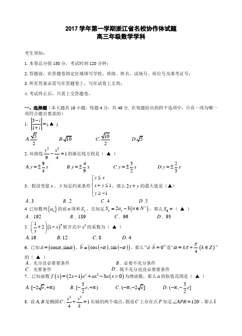 2017学年第一学期浙江名校协作体试题