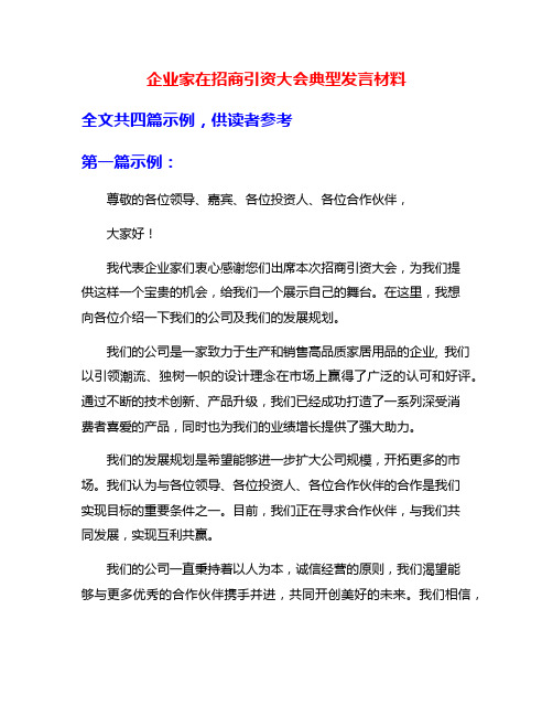 企业家在招商引资大会典型发言材料