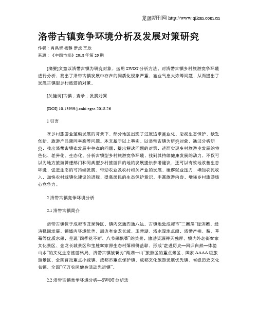 洛带古镇竞争环境分析及发展对策研究