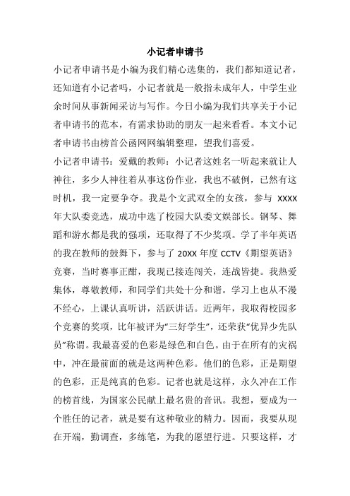 小记者申请书