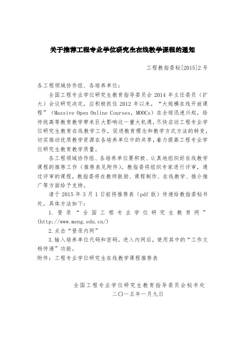 关于推荐工程专业学位研究生在线教学课程的通知