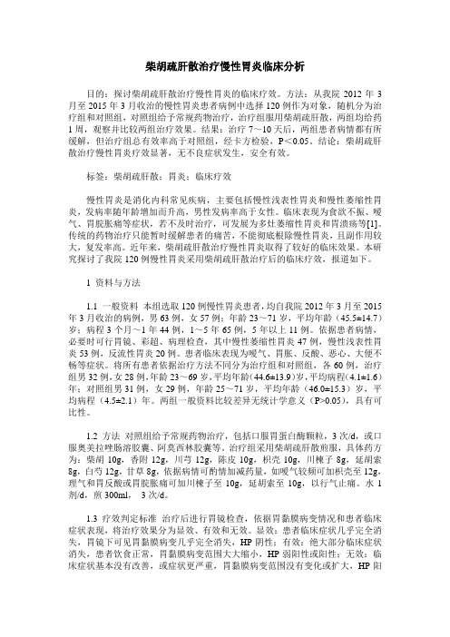柴胡疏肝散治疗慢性胃炎临床分析