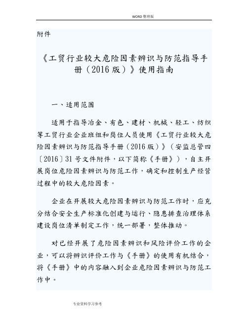 《工贸行业较大危险因素辨识及防范指导手册[2016版]》使用指南