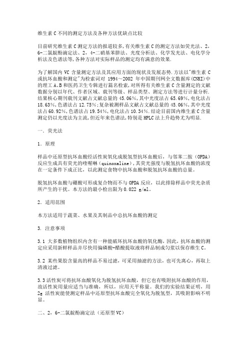 维生素C不同的测定方法及各种方法优缺点比较