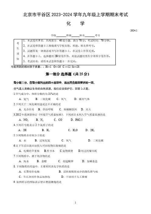 北京市平谷区2023-2024学年九年级上学期期末考试化学试卷(含答案)