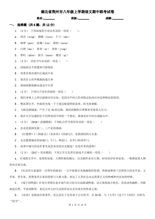 湖北省荆州市八年级上学期语文期中联考试卷