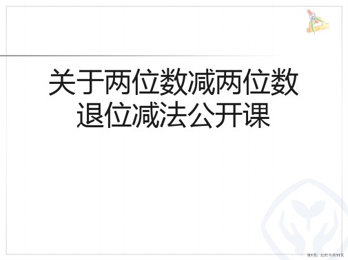 两位数减两位数退位减法公开课课件