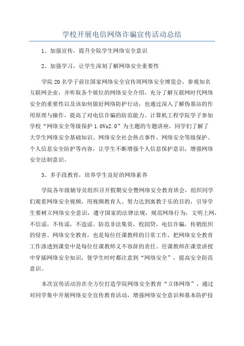 学校开展电信网络诈骗宣传活动总结