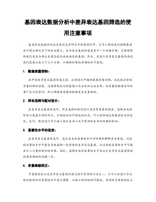 基因表达数据分析中差异表达基因筛选的使用注意事项