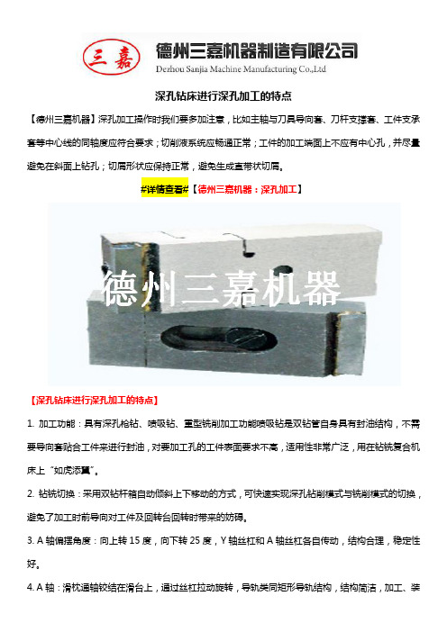 深孔钻床进行深孔加工的特点