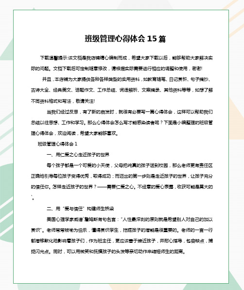 班级管理心得体会15篇