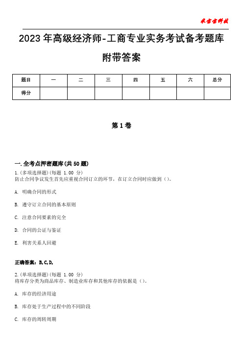 2023年高级经济师-工商专业实务考试备考题库附带答案7