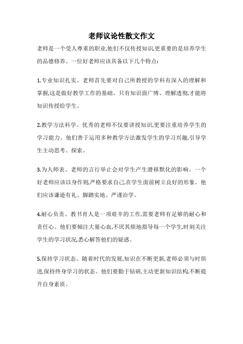 老师议论性散文作文