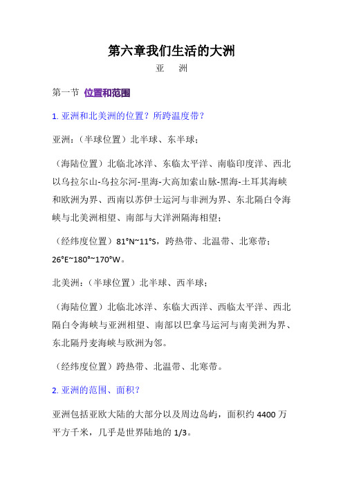 人教版七年级下册 知识点整理 第六章 我们生活的大洲-亚洲