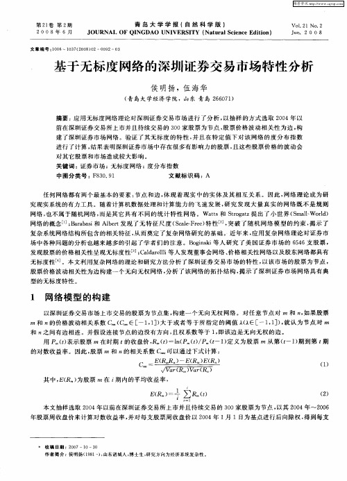基于无标度网络的深圳证券交易市场特性分析