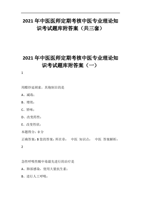 2021年中医医师定期考核中医专业理论知识考试题库附答案(共三套)