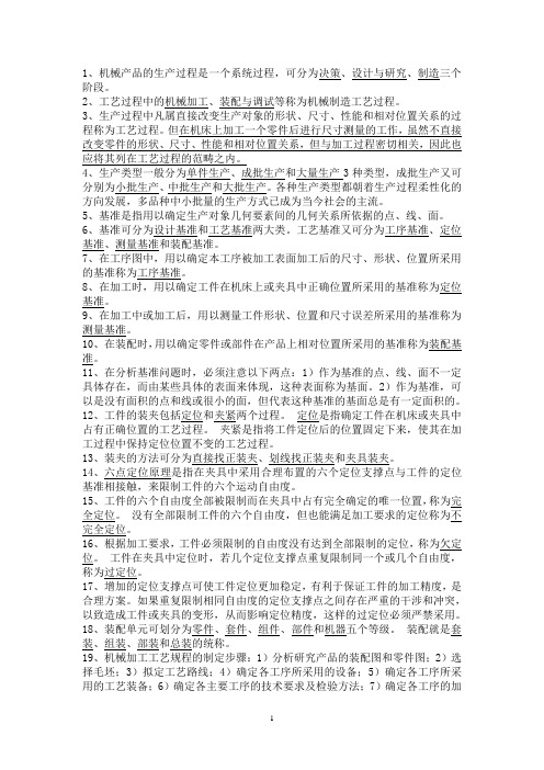 机械制造工艺学复习资料