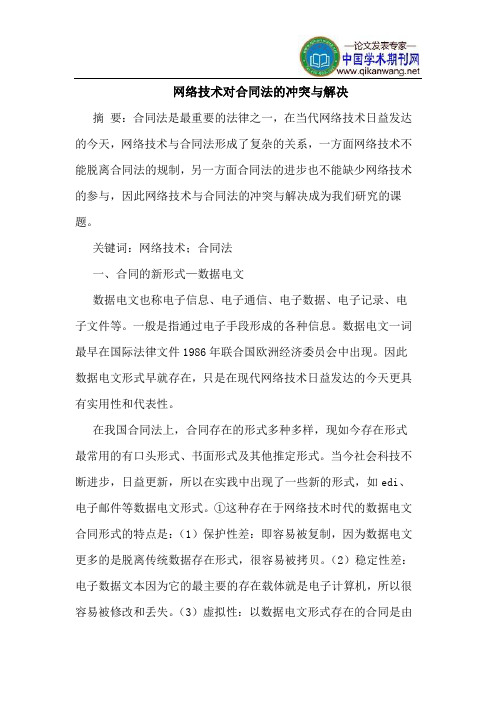 网络技术对合同法的冲突与解决