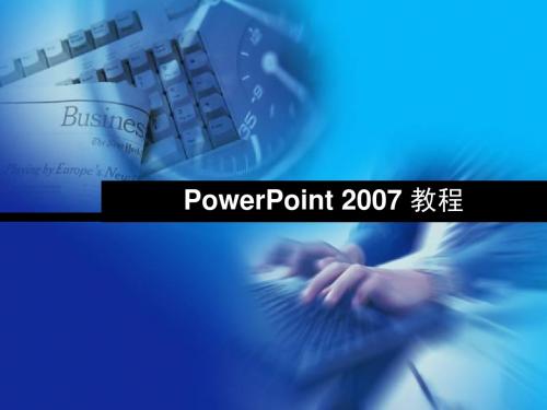 PowerPoint教程2007