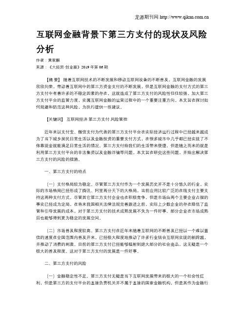 互联网金融背景下第三方支付的现状及风险分析