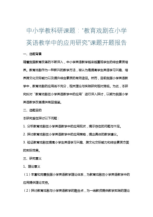 中小学教科研课题：“教育戏剧在小学英语教学中的应用研究”课题开题报告