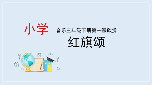 人音版三年级下册第一课欣赏《 红旗颂》课件