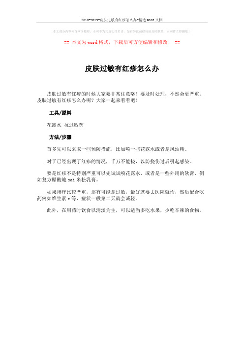 2018-2019-皮肤过敏有红疹怎么办-精选word文档 (1页)