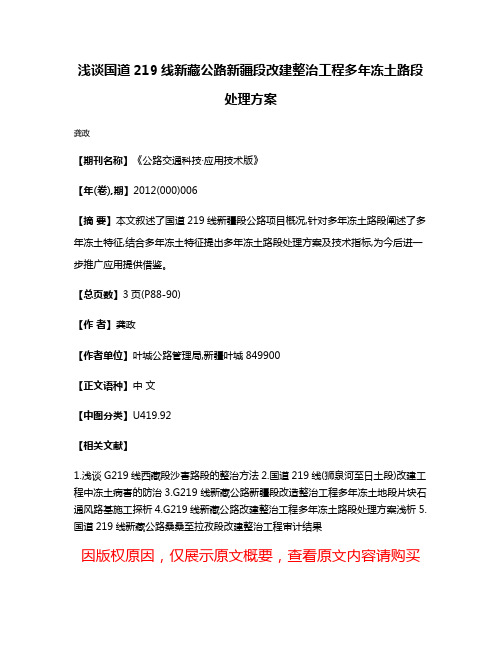 浅谈国道219线新藏公路新疆段改建整治工程多年冻土路段处理方案