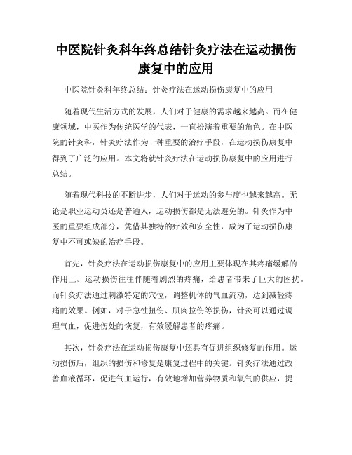 中医院针灸科年终总结针灸疗法在运动损伤康复中的应用