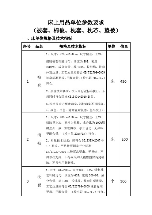 床上用品单位参数要求(被套、棉被、枕套、枕芯、垫被)