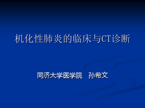 机化性肺炎的临床与CT诊断