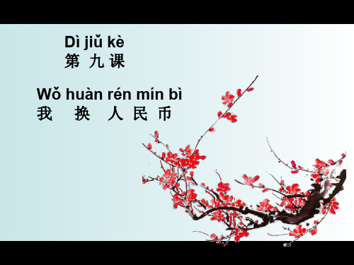 汉语教程第一册上9.我换人民币市公开课一等奖省赛课微课金奖PPT课件