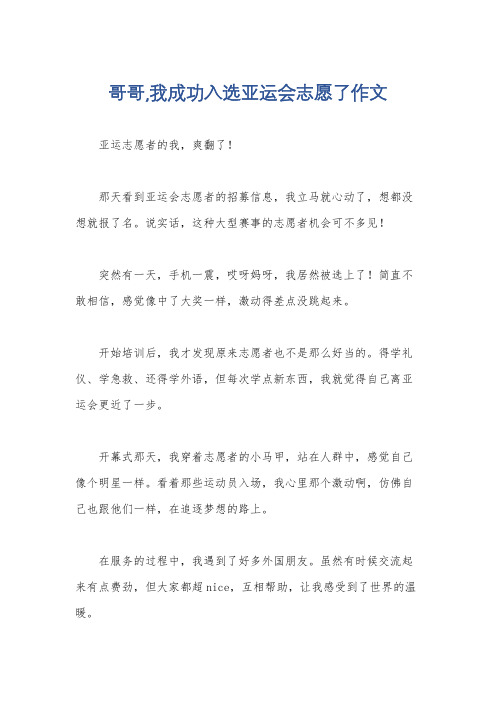 哥哥,我成功入选亚运会志愿了作文