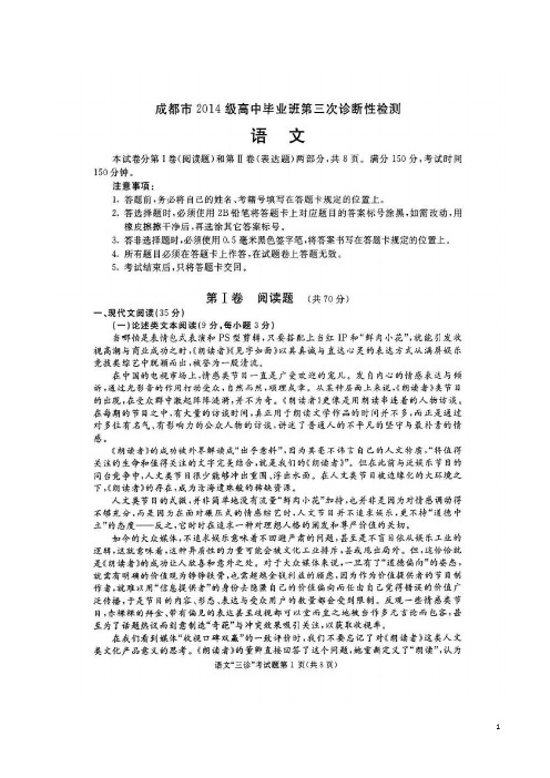 2017届四川省成都市高中毕业班第三次诊断检测语文试卷(扫描版)