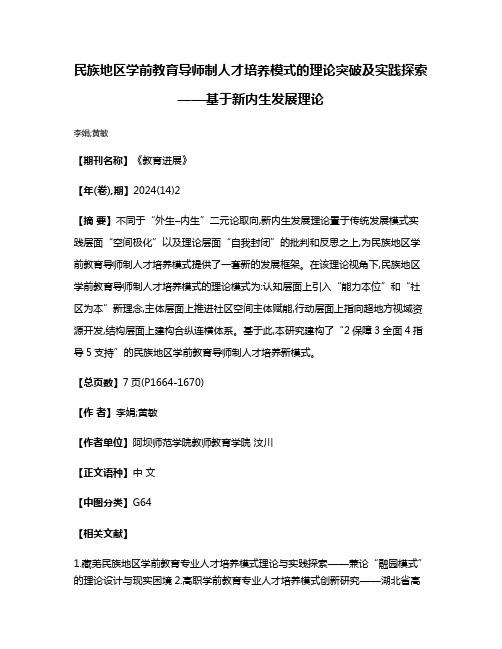 民族地区学前教育导师制人才培养模式的理论突破及实践探索——基于新内生发展理论