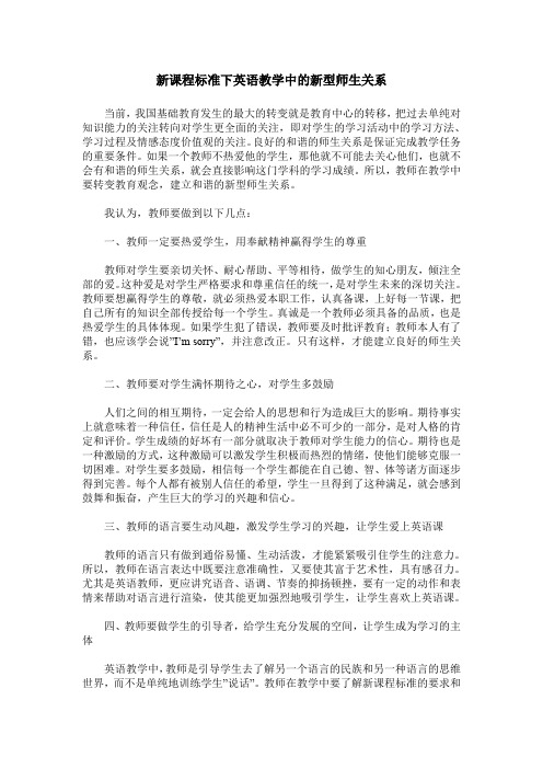 新课程标准下英语教学中的新型师生关系