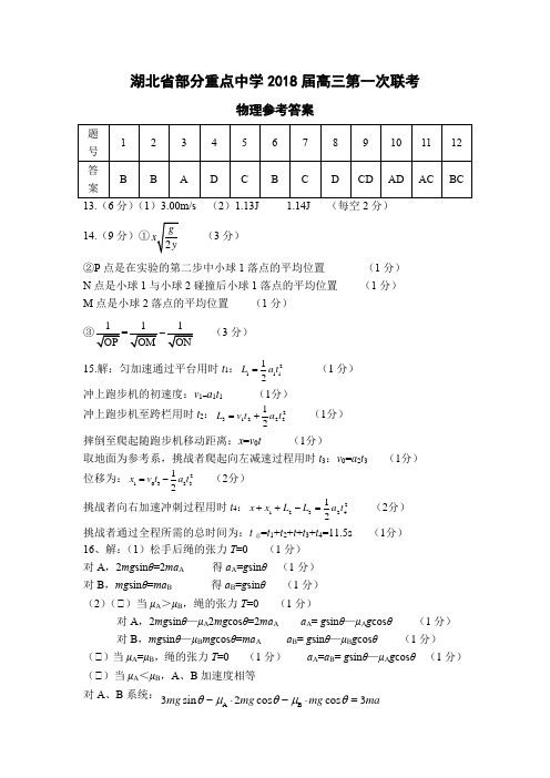 2017湖北省部分重点中学高三联考物理试题参考答案