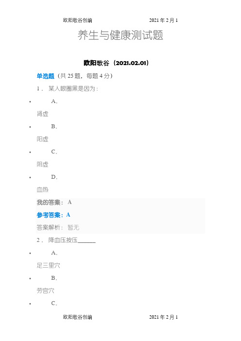 中石油选修课  养生与健康答案之欧阳歌谷创编