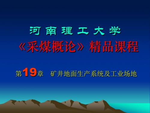 【采矿课件】第十九章矿井地面生产系统及工业场地