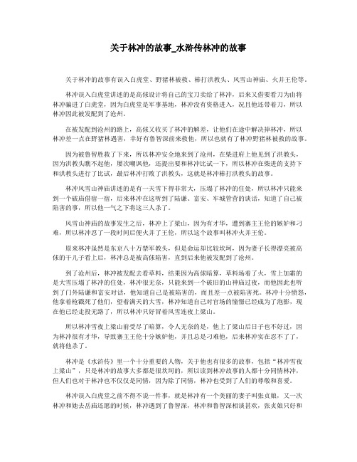 关于林冲的故事_水浒传林冲的故事