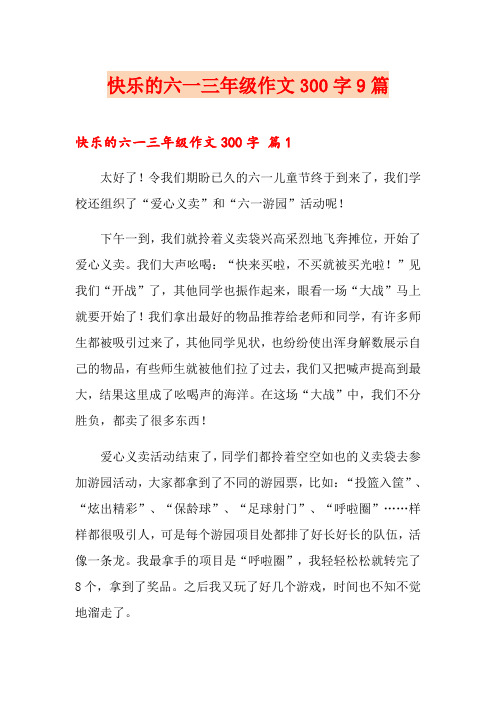 快乐的六一三年级作文300字9篇