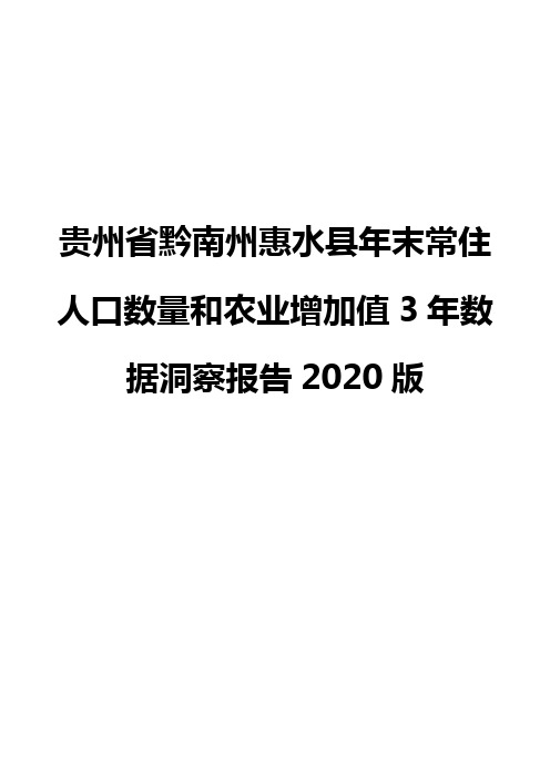 贵州省黔南州惠水县年末常住人口数量和农业增加值3年数据洞察报告2020版