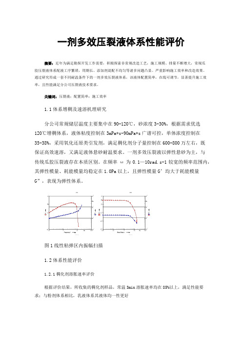 一剂多效压裂液体系性能评价