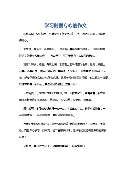 学习时要专心的作文