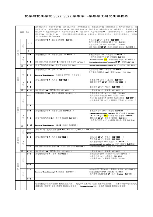 化学硕士第一学期课表