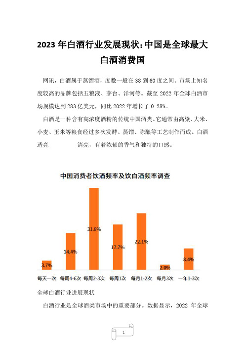 2023年白酒行业发展现状：中国是全球最大白酒消费国_14