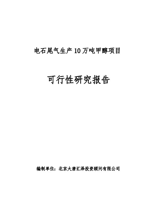 电石尾气生产10万吨甲醇项目可行性研究报告