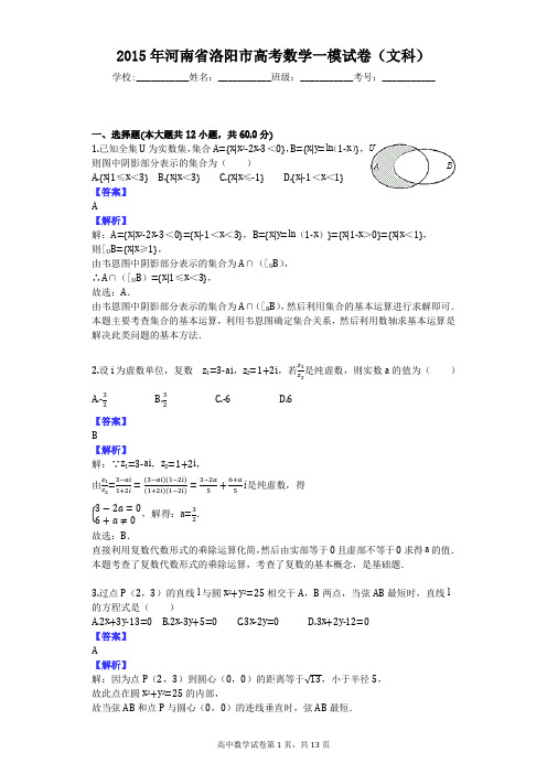 2015年河南省洛阳市高考数学一模试卷(文科)