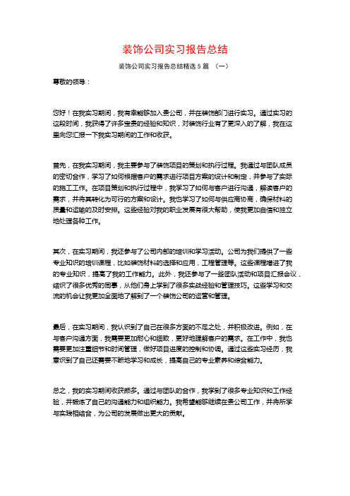 装饰公司实习报告总结5篇